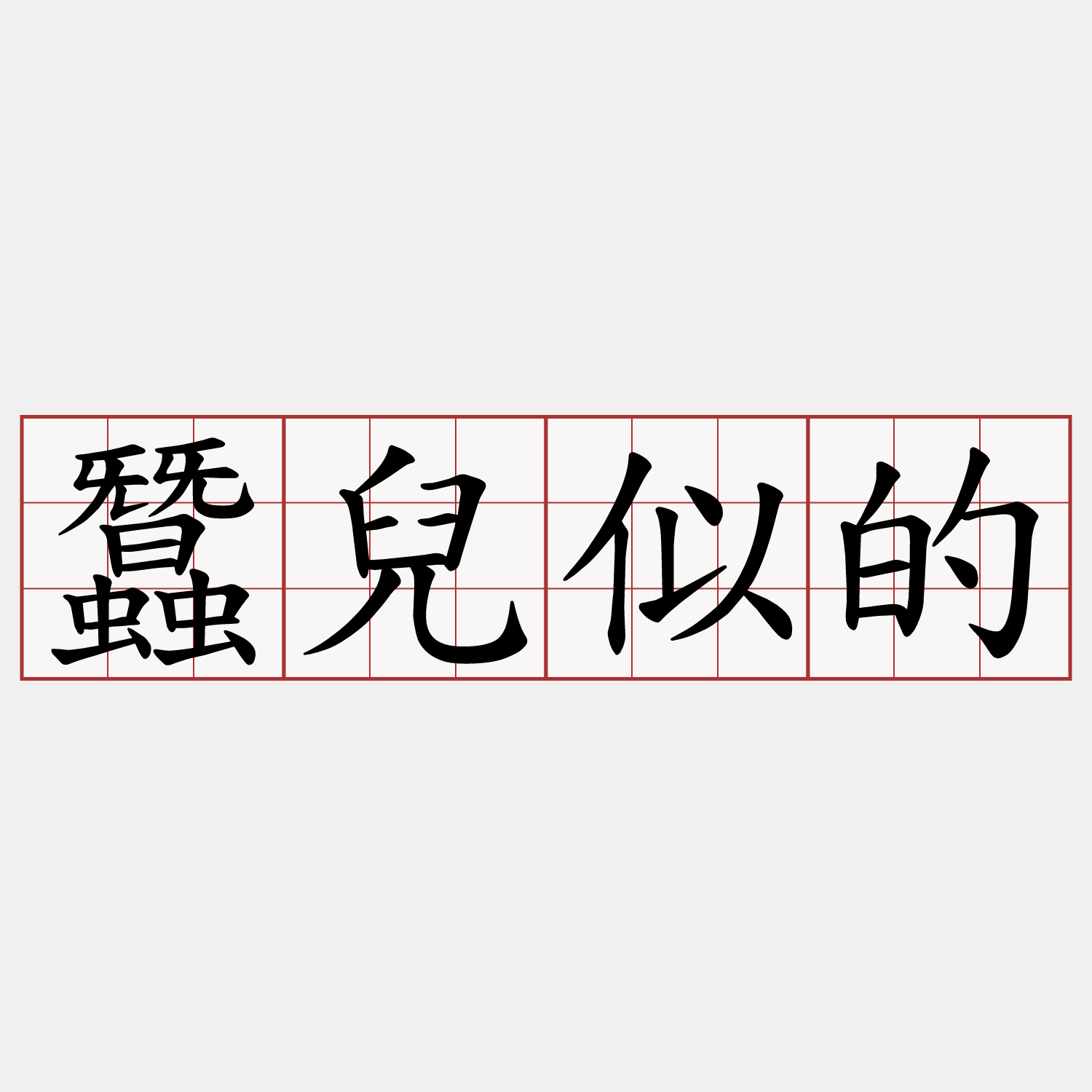 蠶兒似的