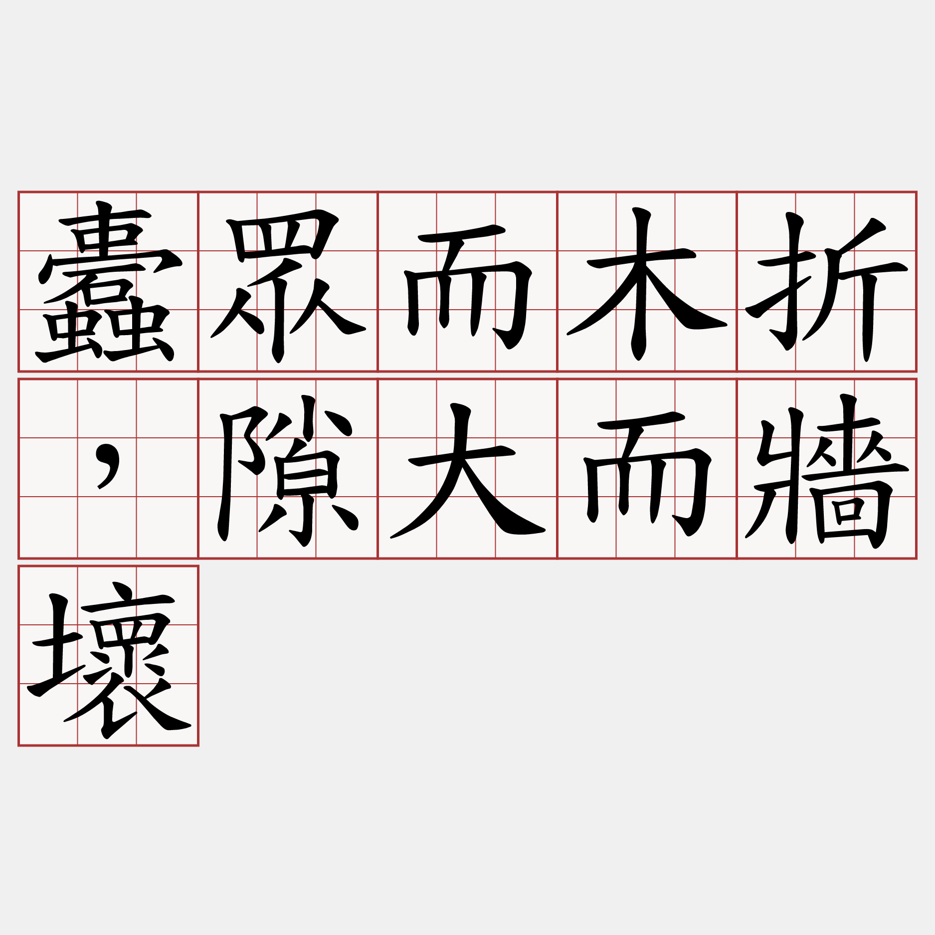 蠹眾而木折，隙大而牆壞