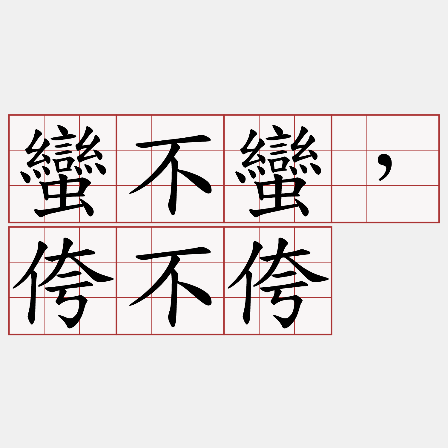 蠻不蠻，侉不侉