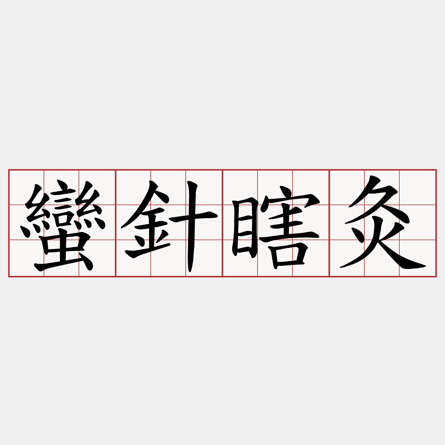 蠻針瞎灸