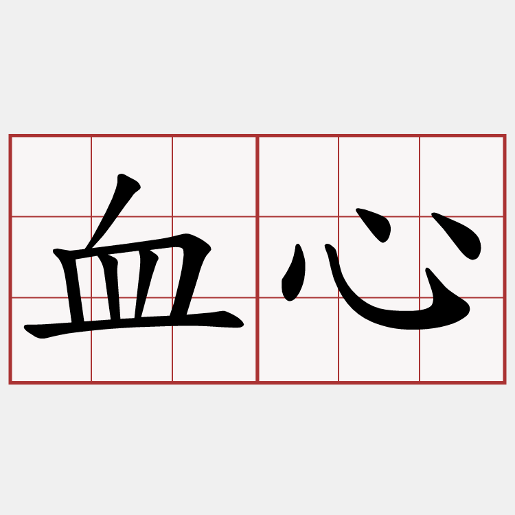 血心
