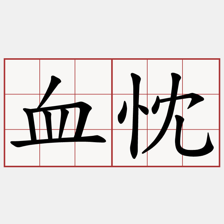血忱
