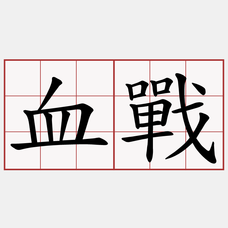血戰
