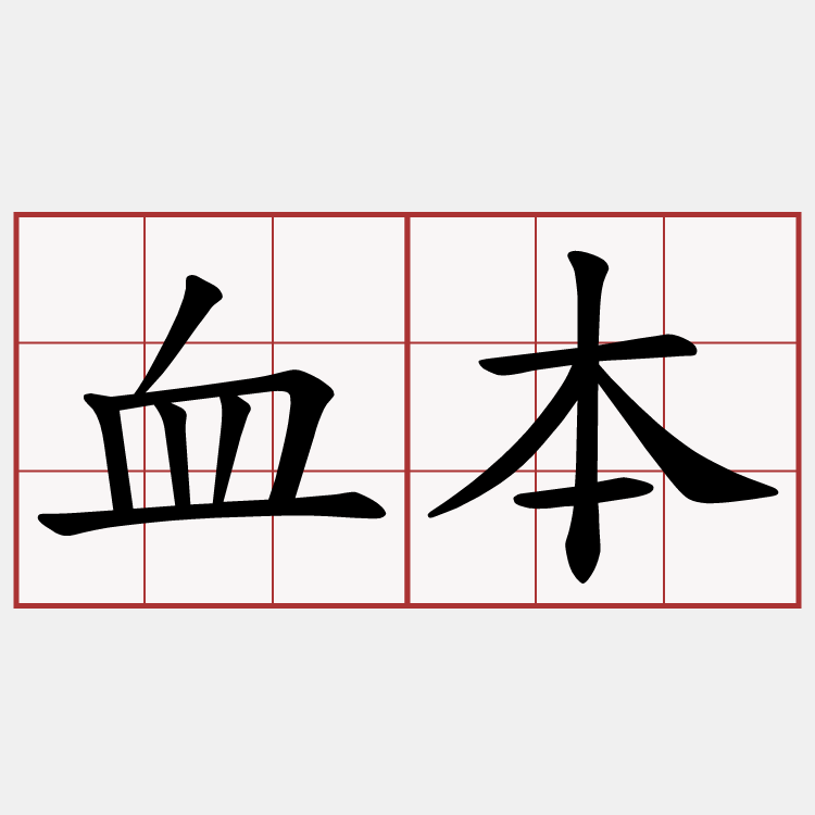 血本