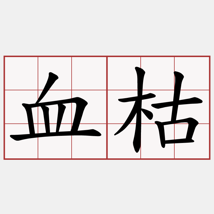 血枯