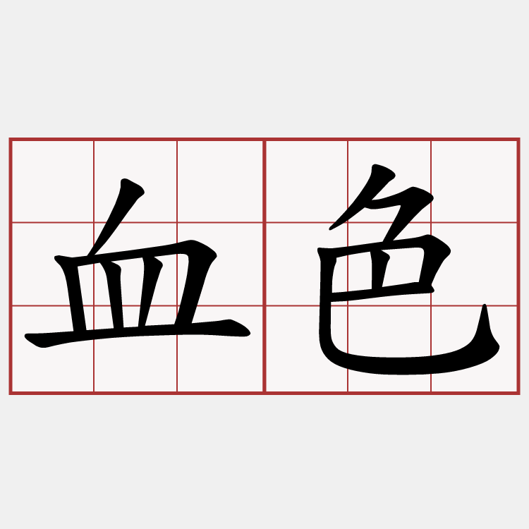 血色