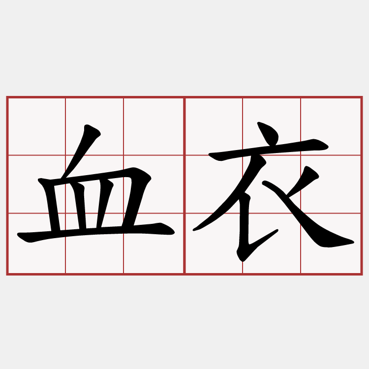 血衣