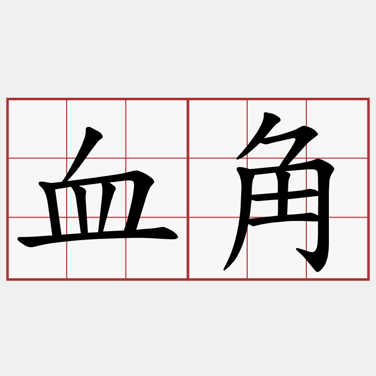 血角