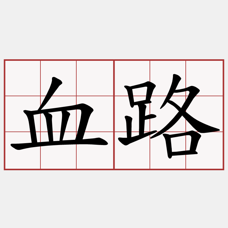 血路