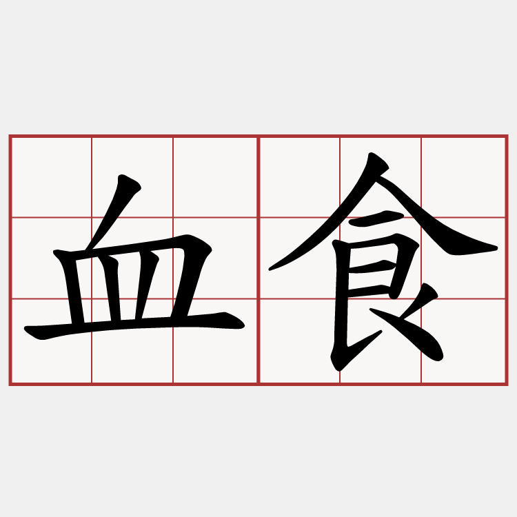 血食