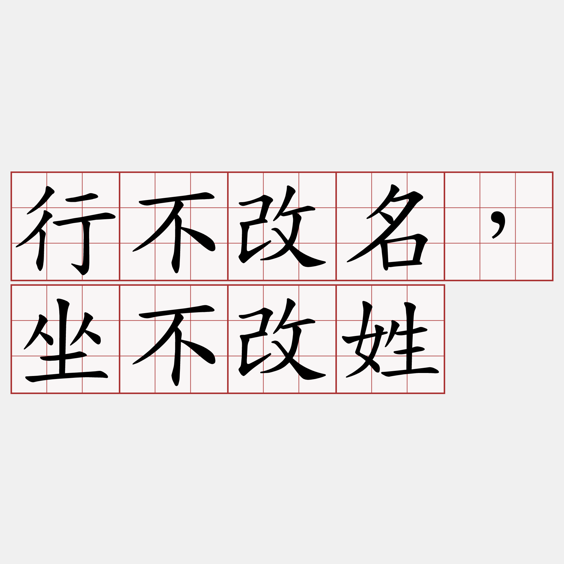 行不改名，坐不改姓