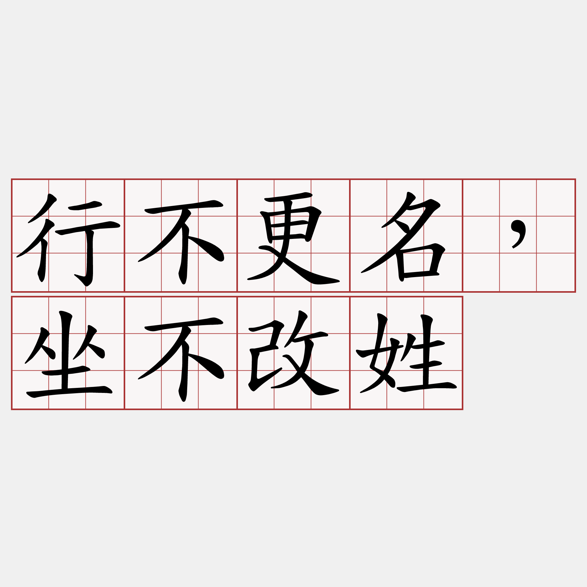 行不更名，坐不改姓