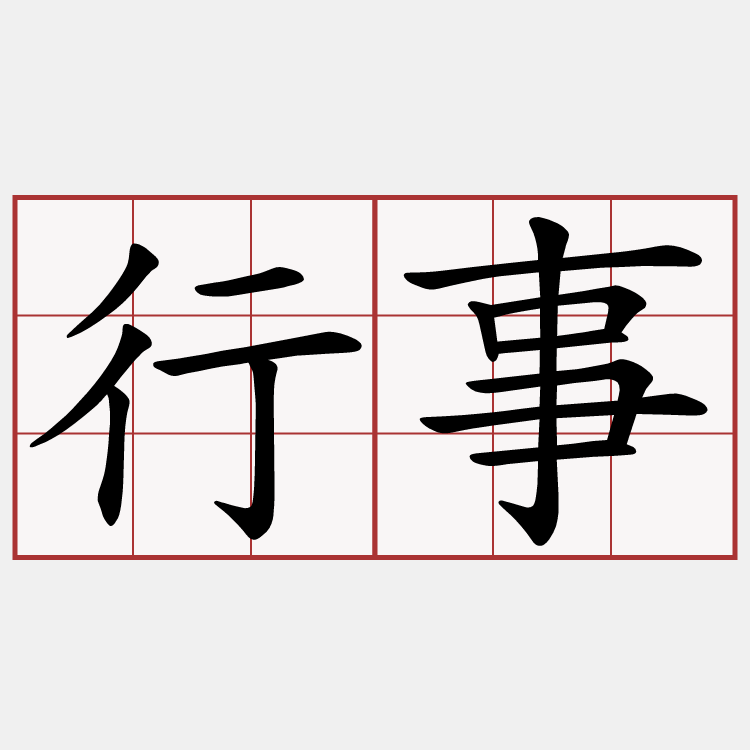 行事