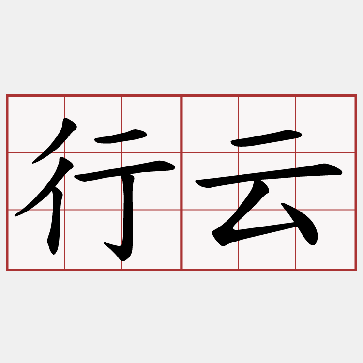 行云