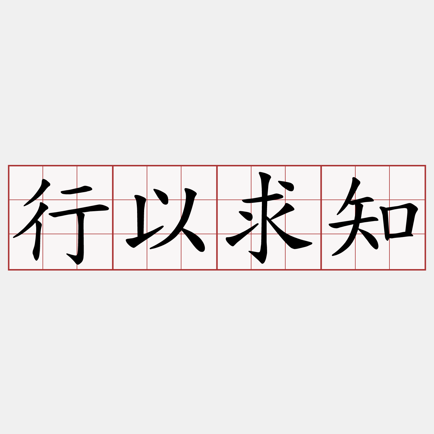 行以求知
