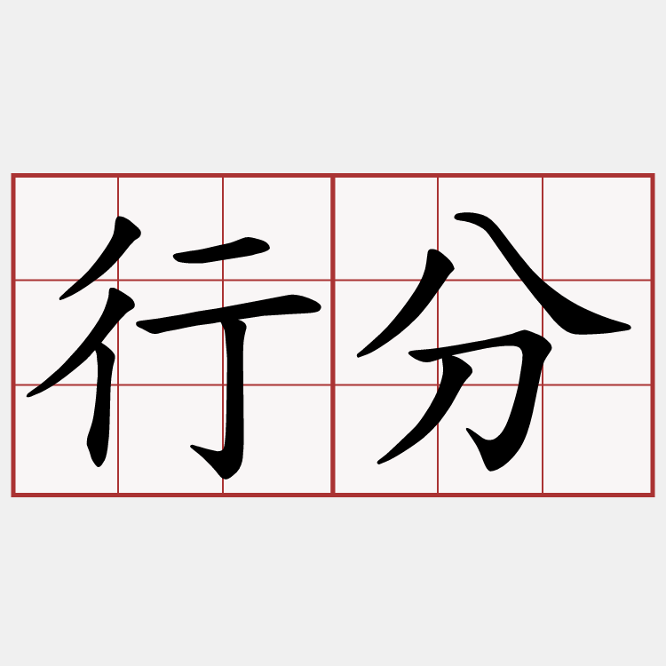 行分