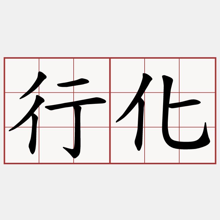 行化