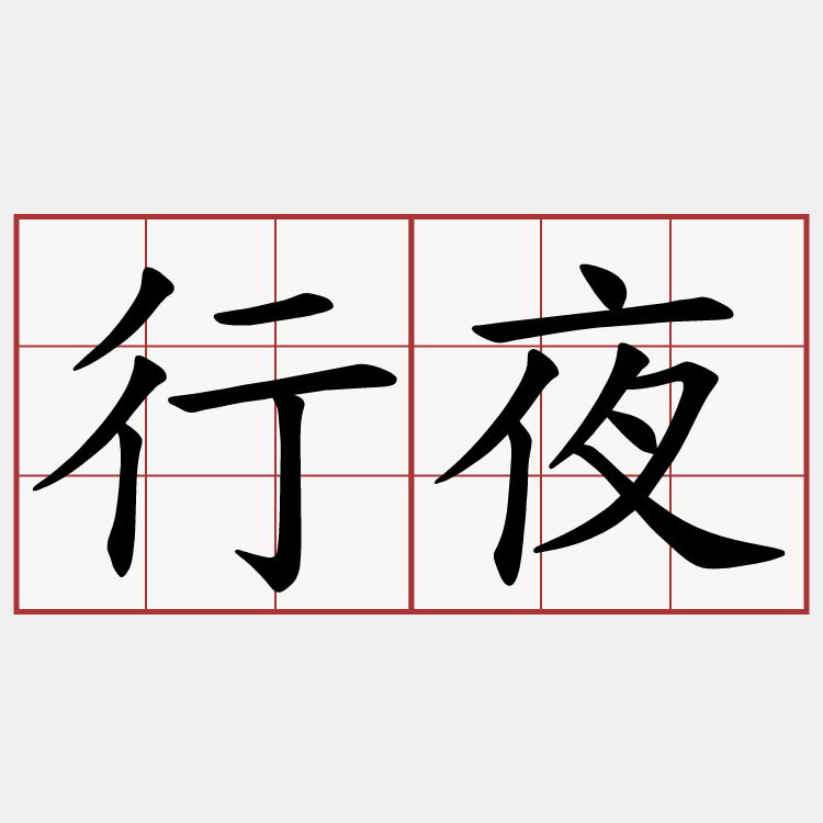 行夜