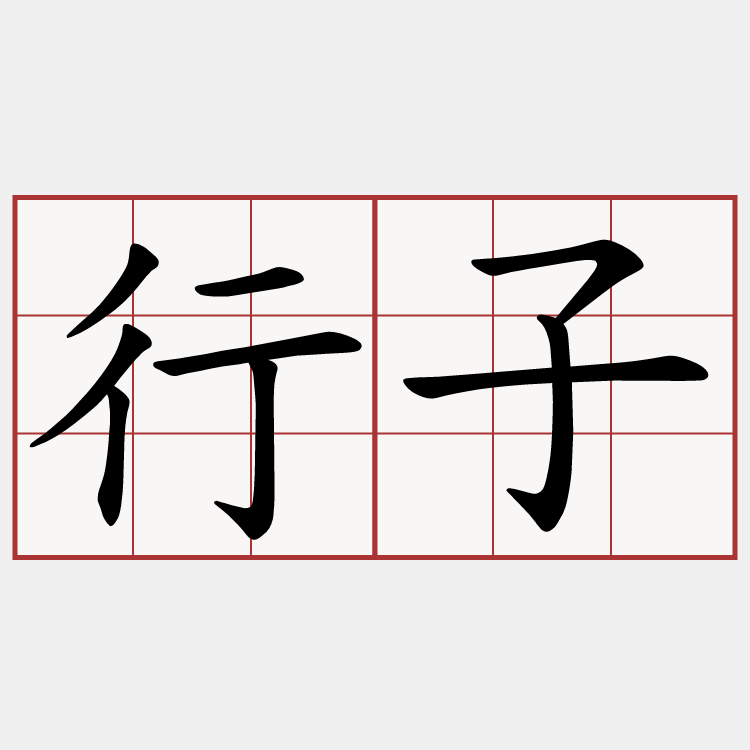 行子