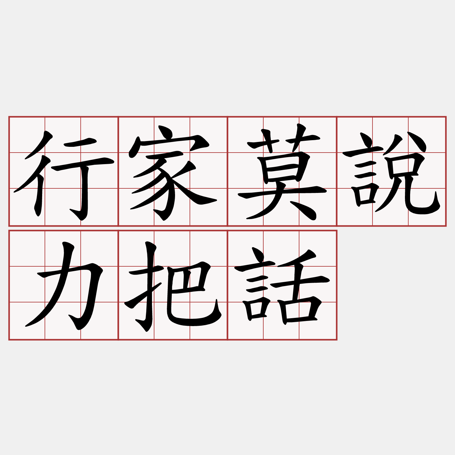 行家莫說力把話