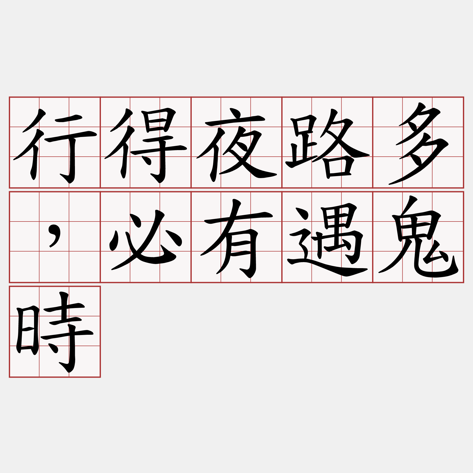 行得夜路多，必有遇鬼時