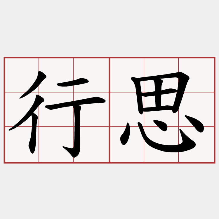 行思