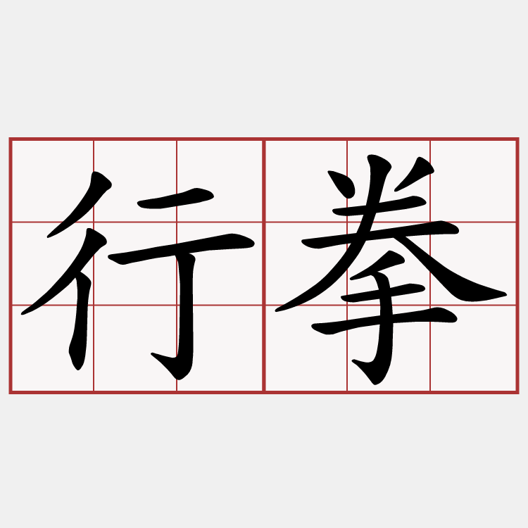 行拳