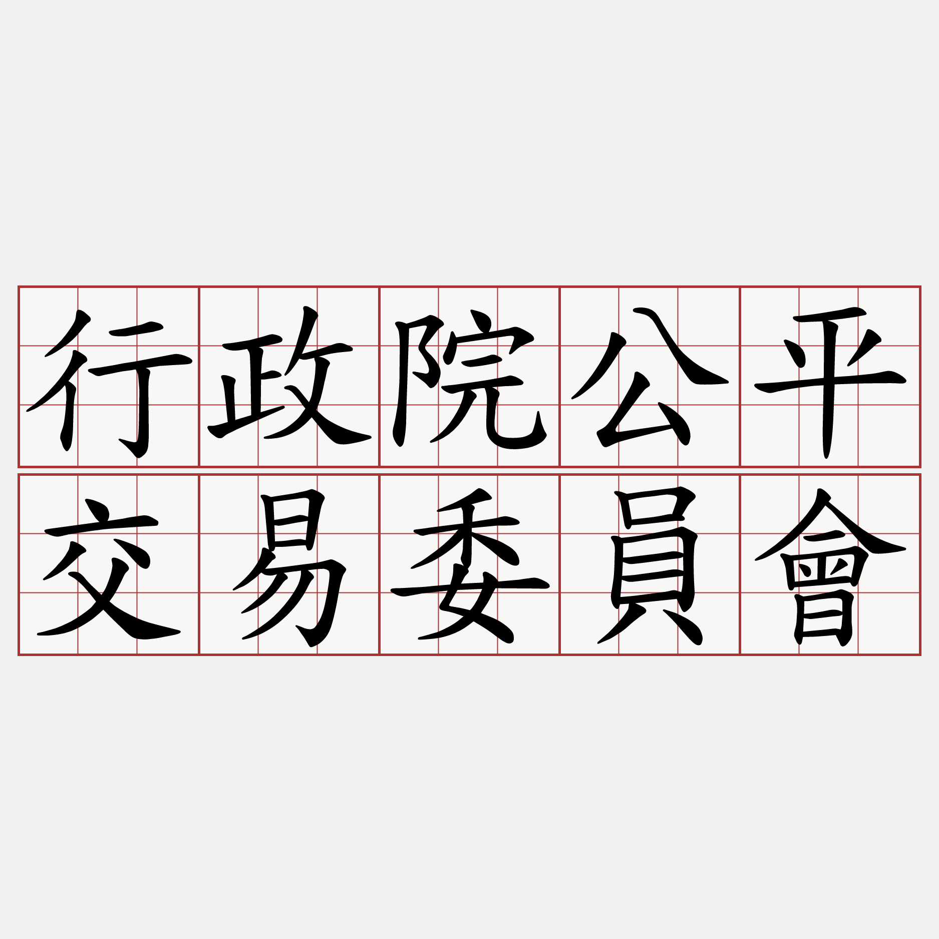 行政院公平交易委員會