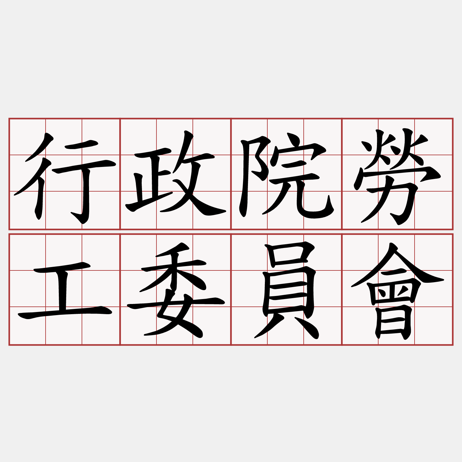 行政院勞工委員會