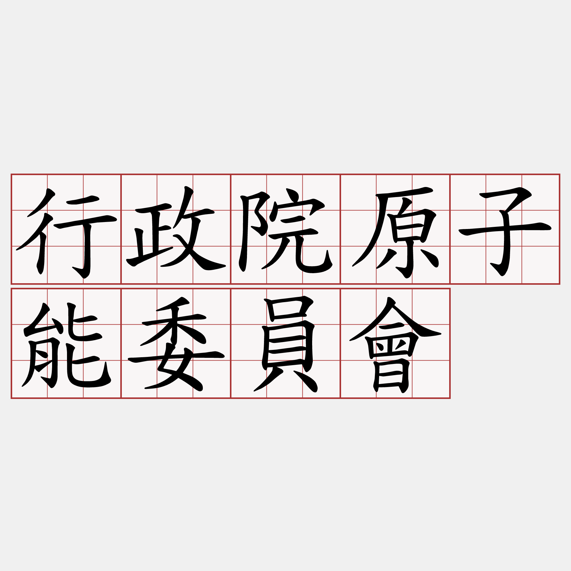 行政院原子能委員會