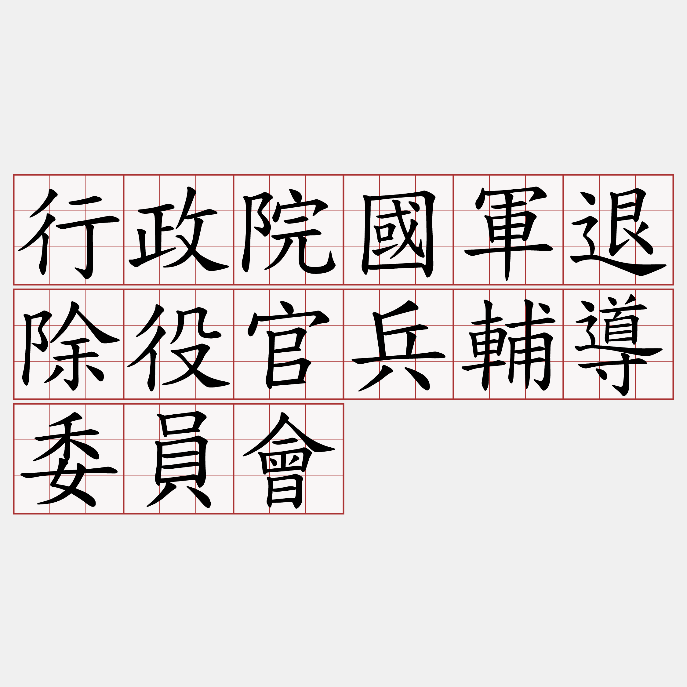 行政院國軍退除役官兵輔導委員會