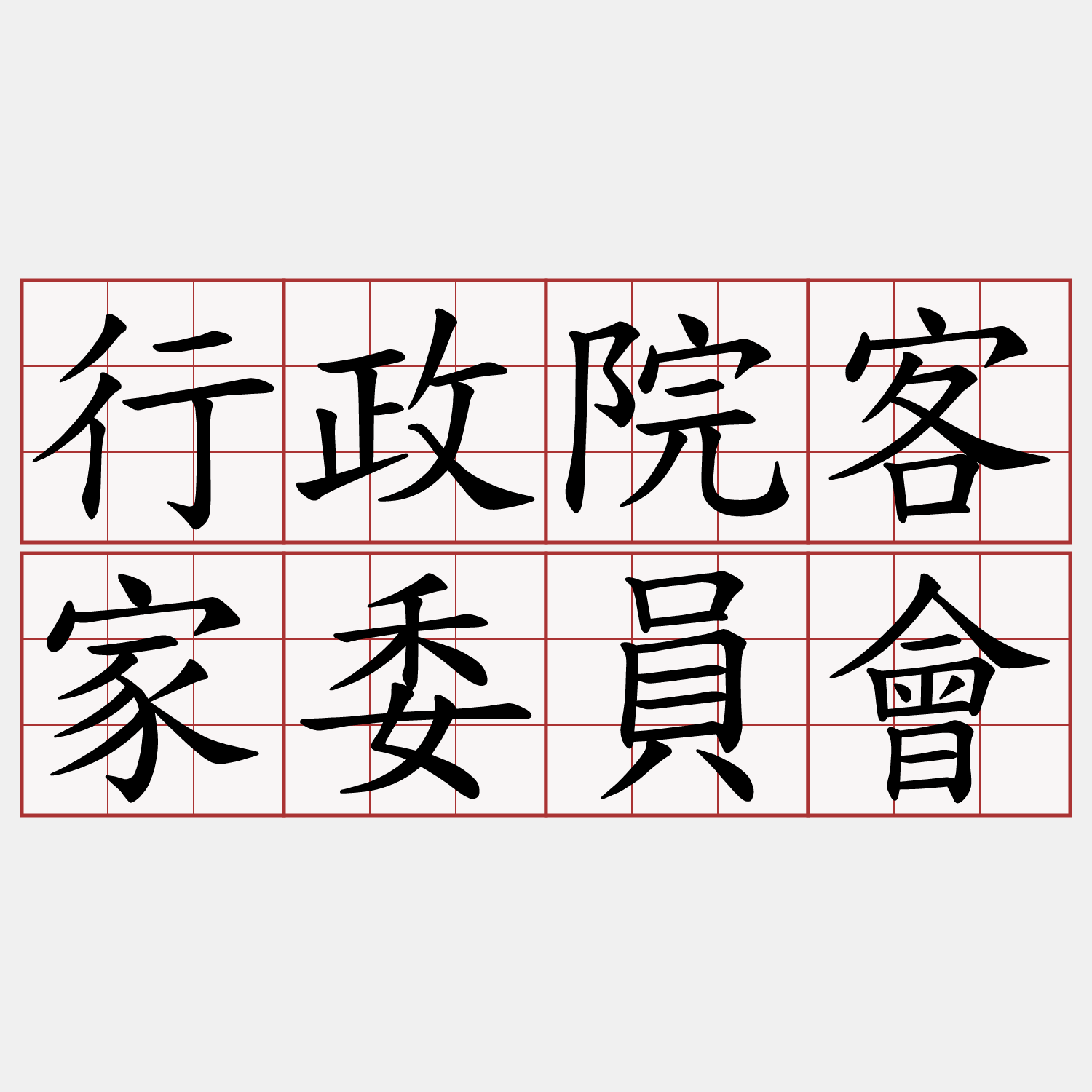 行政院客家委員會