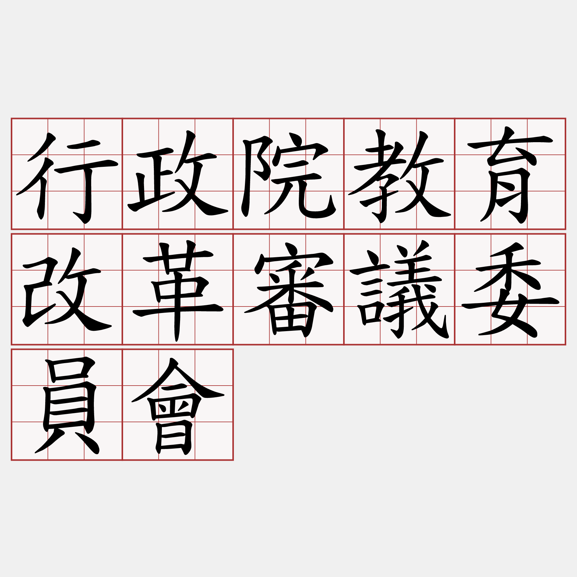 行政院教育改革審議委員會