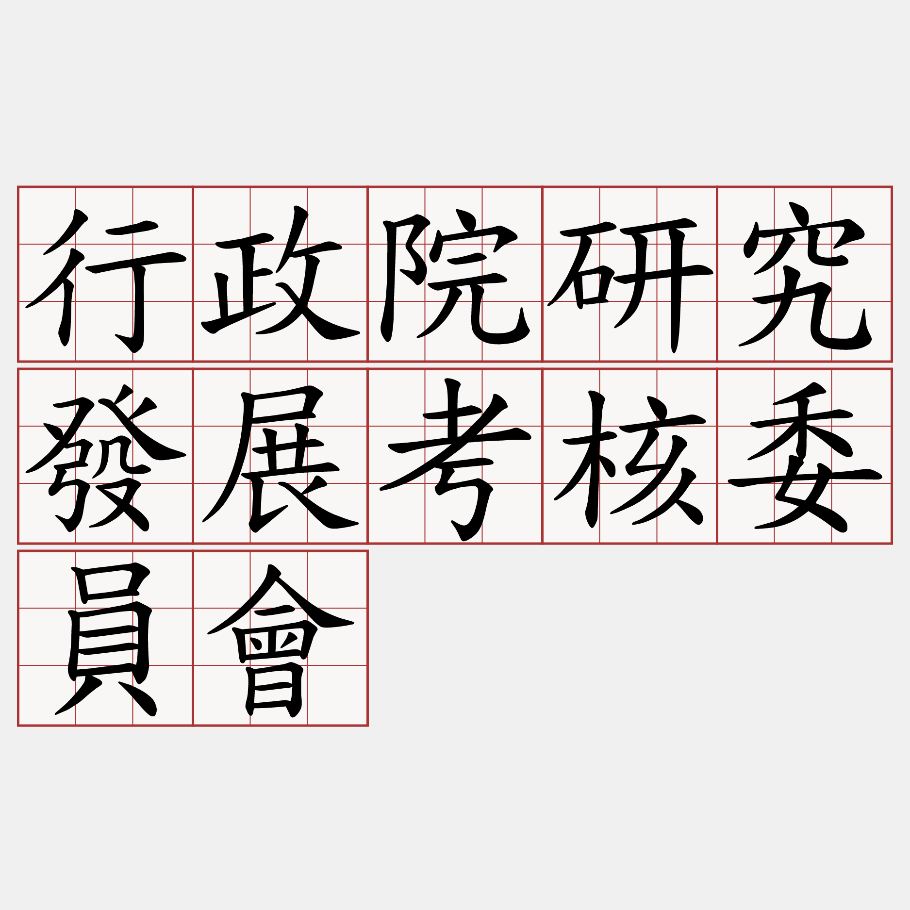 行政院研究發展考核委員會