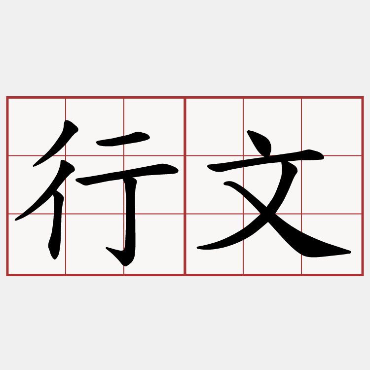 行文