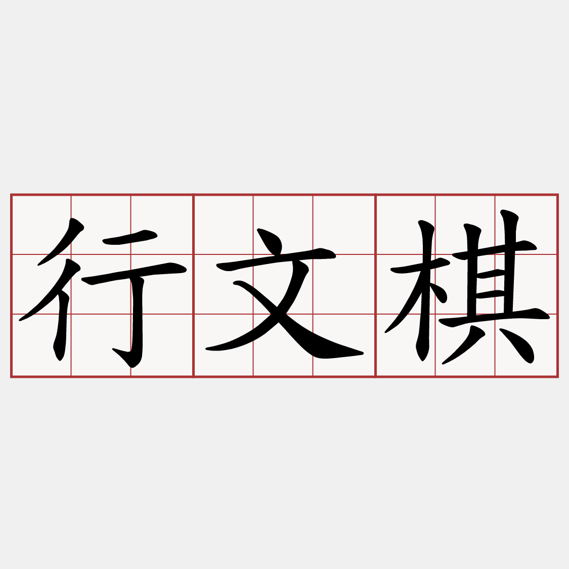 行文棋