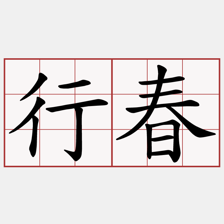 行春