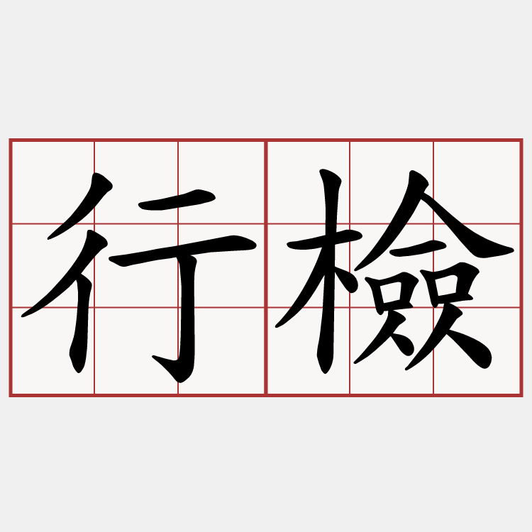 行檢