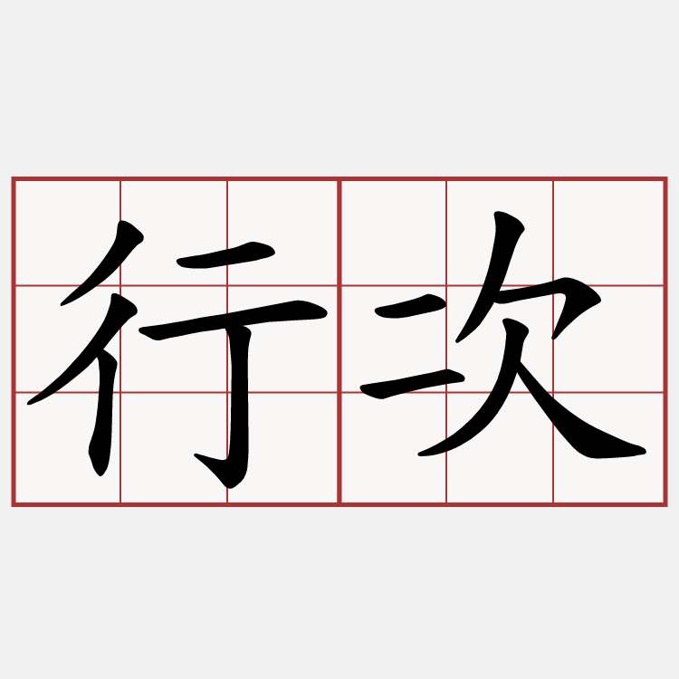 行次