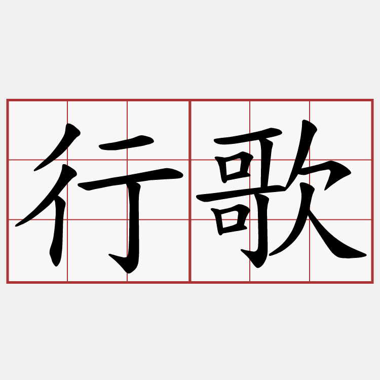 行歌
