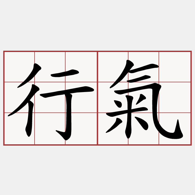 行氣