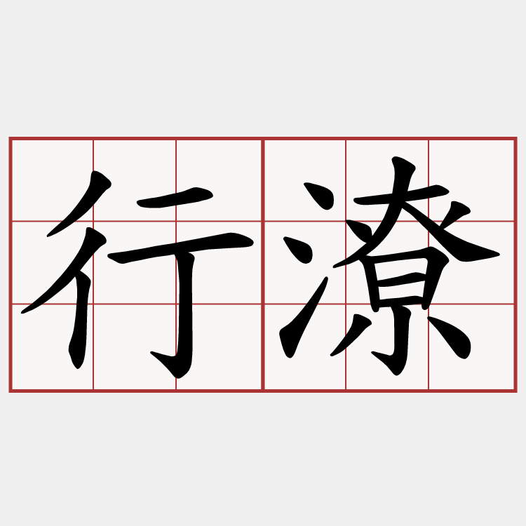 行潦