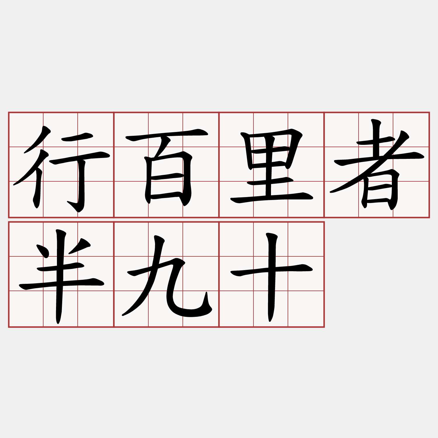 行百里者半九十