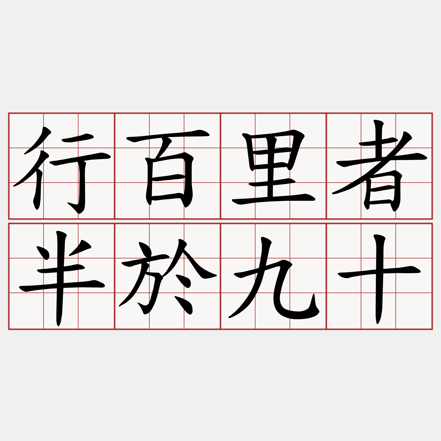 行百里者半於九十