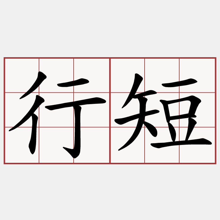 行短