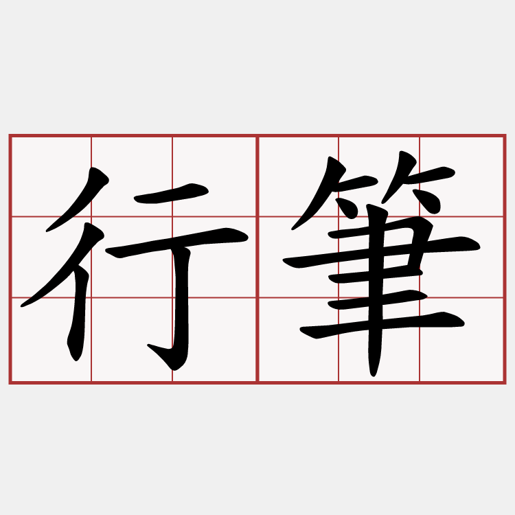行筆