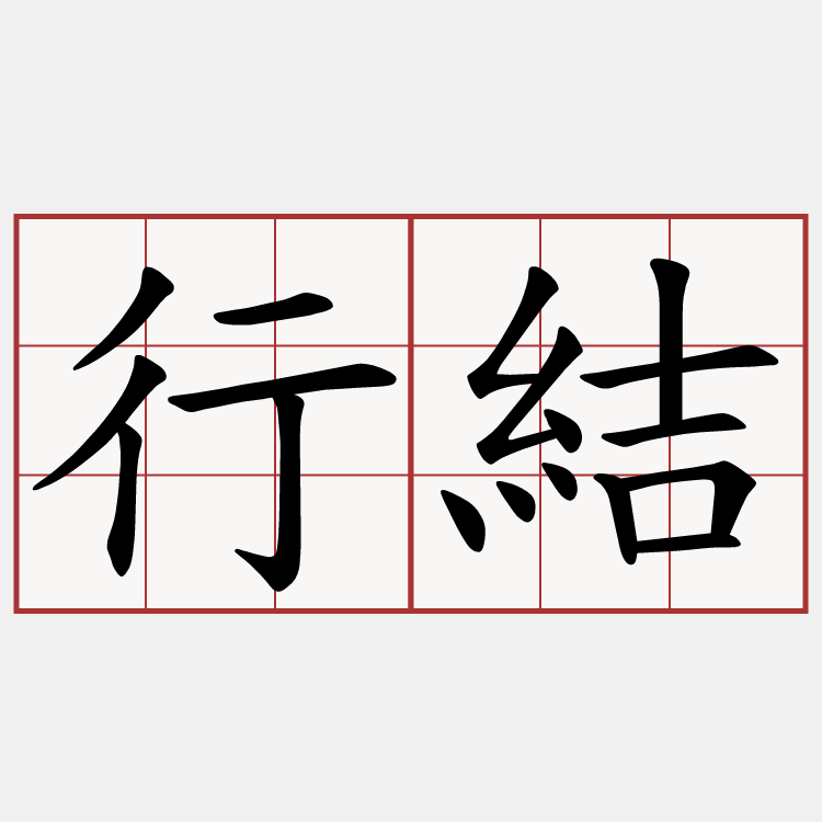 行結