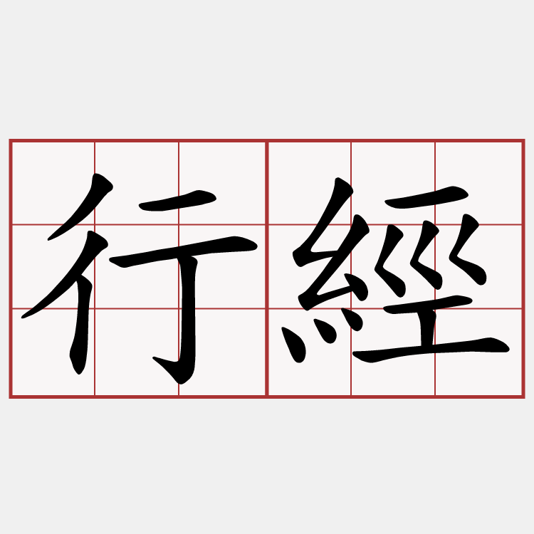 行經