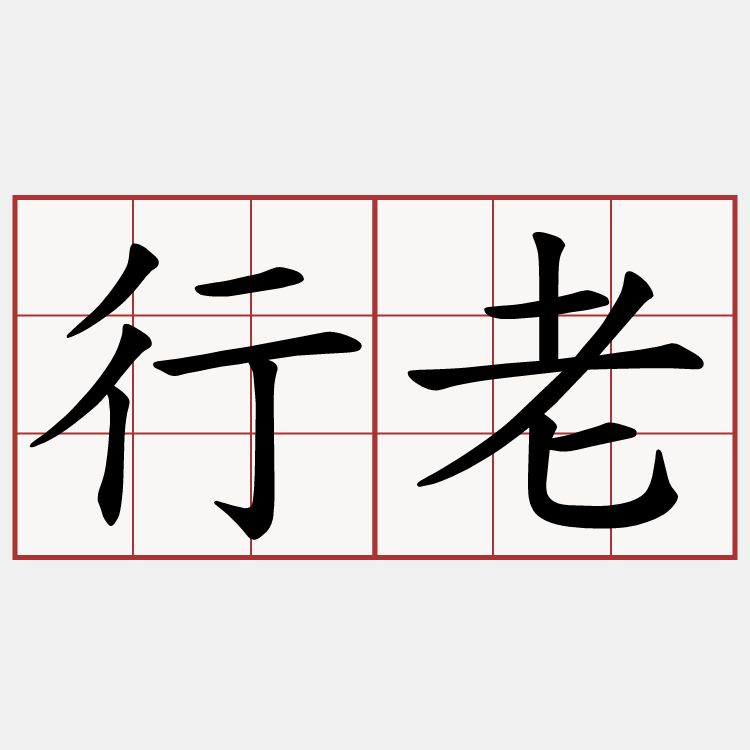 行老