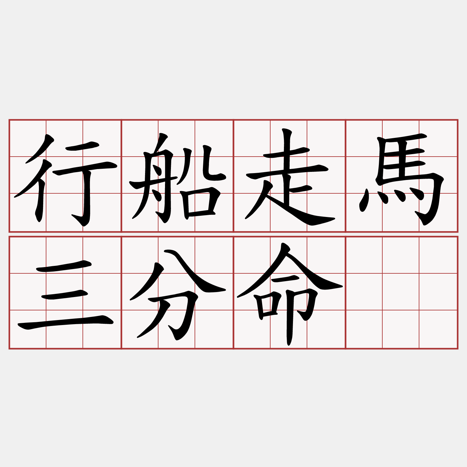 行船走馬三分命。